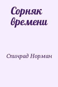 Сорняк времени