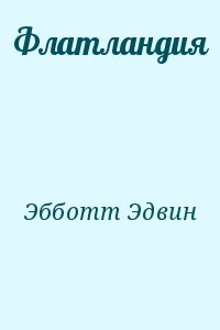 Флатландия