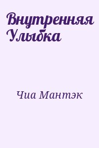 Чиа Мантэк - Внутренняя Улыбка