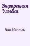 Чиа Мантэк - Внутренняя Улыбка