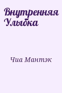 Внутренняя Улыбка