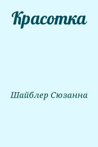 Шайблер Сюзанна - Красотка