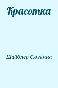Красотка