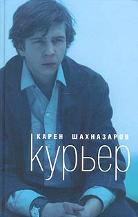 Шахназаров Карен - Курьер