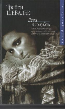 Шевалье Трейси - Дева в голубом
