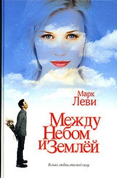 Леви Марк - Между небом и землёй