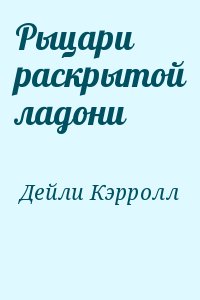 Дейли Кэрролл - Рыцари раскрытой ладони