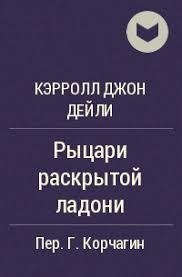 Дейли Кэрролл - Рыцари раскрытой ладони