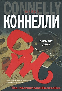 Коннелли Майкл - Забытое дело