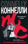 Коннелли Майкл - Последний койот