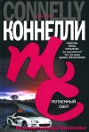 Коннелли Майкл - Потаенный свет