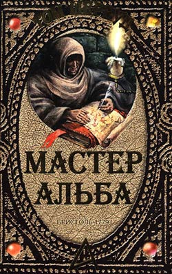 Шервуд Том - Мастер Альба