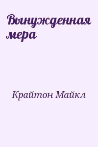 Крайтон Майкл - Вынужденная мера