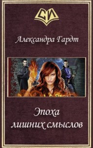 Эпоха лишних смыслов (СИ)