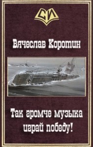 Так громче музыка играй победу! (СИ)