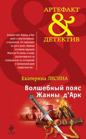 Лесина Екатерина - Волшебный пояс Жанны д’Арк