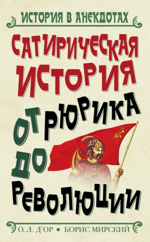 Пилигрим Скот, Мирский Борис - Сатирическая история от Рюрика до Революции