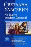 Уласевич Светлана - Не будите спящего дракона! Сага о Драконах. Трилогия