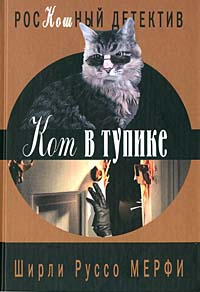 Мерфи Ширли - Кот в тупике