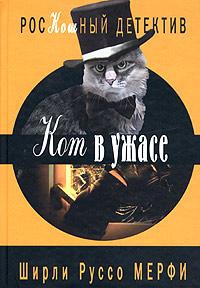 Мерфи Ширли - Кот в ужасе
