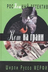 Мерфи Ширли - Кот на грани