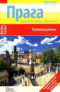 Миклица Керстин, Грушвиц Бернд, Черна Хана, Миклица Андре - Прага. Путеводитель