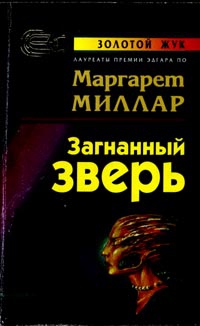 Миллар Маргарет - Загнанный зверь