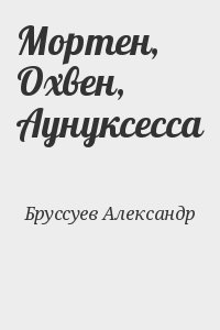 Бруссуев Александр - Мортен, Охвен, Аунуксесса