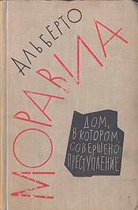 Моравиа Альберто - Дом, в котором совершено преступление