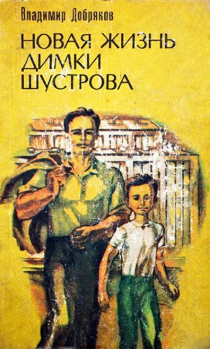 Добряков Владимир Андреевич - Новая жизнь Димки Шустрова