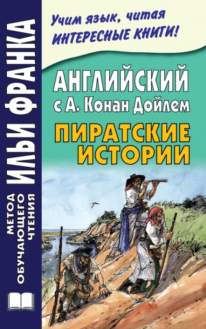 Андреевский Сергей, Конан Дойль Артур - Английский с А. Конан Дойлем. Пиратские истории / A. Conan Doyle. Tales of Pirates