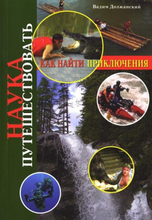 Должанский Вадим - Наука путешествовать. Как найти приключения
