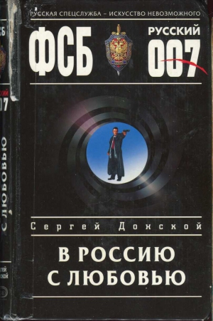 Донской Сергей - В Россию с любовью