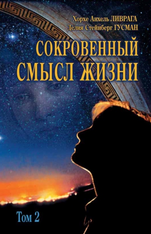 Ливрага Хорхе Анхель, Гусман Делия Стейнберг - Сокровенный смысл жизни. Том 2