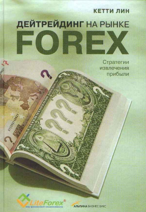 Лин Кетти - Дейтрейдинг на рынке Forex. Стратегии извлечения прибыли