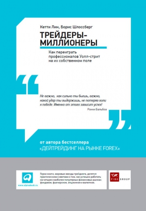 Лин Кетти, Шлоссберг Борис - Трейдеры-миллионеры: Как переиграть профессионалов Уолл-стрит на их собственном поле