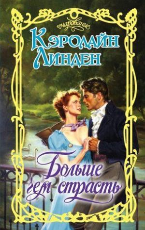 Линден Кэролайн - Больше чем страсть