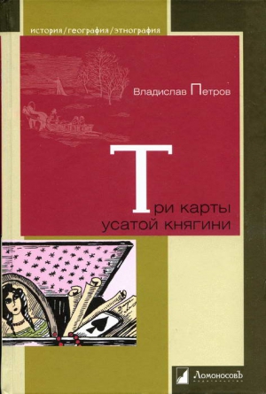 Петров Владислав - Три карты усатой княгини. Истории о знаменитых русских женщинах