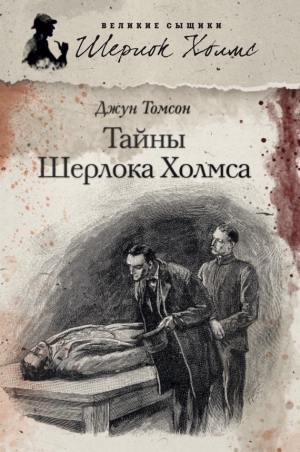 Томсон Джун - Тайны Шерлока Холмса (сборник)