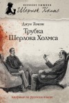 Томсон Джун - Трубка Шерлока Холмса