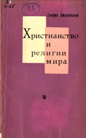 Хмелевский Генрик - Христианство и религии мира