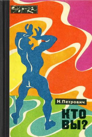 cкачать книгу Николай Петрович Кто вы?