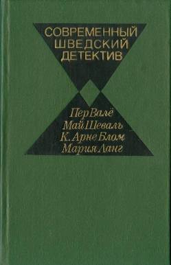 Валё Пер, Ланг Мария, Шёвалль Май, Блом Карл - Современный шведский детектив