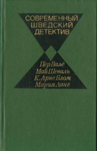Современный шведский детектив