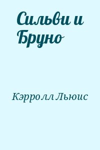 Кэрролл Льюис - Сильви и Бруно