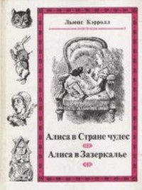 Кэрролл Льюис - Сквозь зеркало и что там увидела Алиса, или Алиса в Зазеркалье