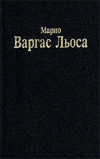 Льоса Марио Варгас - Разговор в «Соборе»