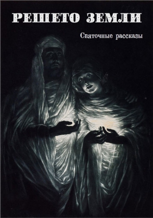 Меджеви Павел - Родная кровь
