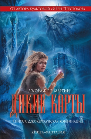 Мартин Джордж, Уильямс Уолтер, Милан Виктор, Миллер Джон, Снодграсс Мелинда, Симонс Уолтон, Шинер Льюис, Лей Стивен - Джокертаунская комбинация