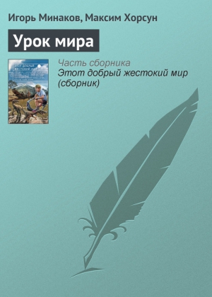 Минаков Игорь, Хорсун Максим - Урок мира